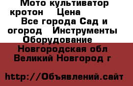  Мото культиватор кротон  › Цена ­ 14 000 - Все города Сад и огород » Инструменты. Оборудование   . Новгородская обл.,Великий Новгород г.